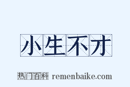 小生不才是什么意思的图片